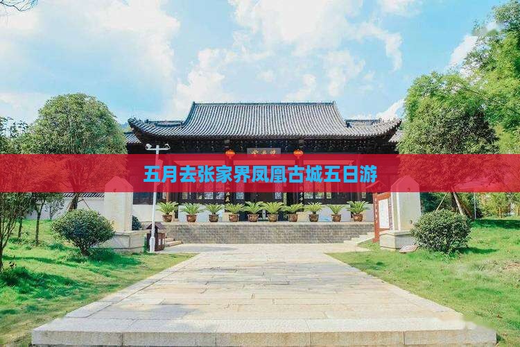 五月去张家界凤凰古城五日游