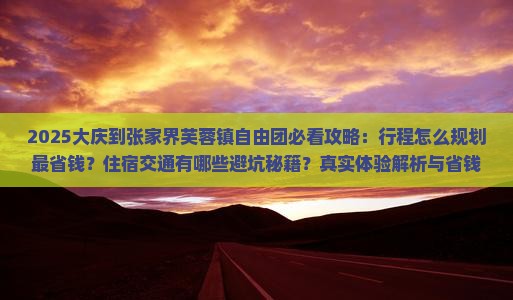 大庆到张家界芙蓉镇自由团