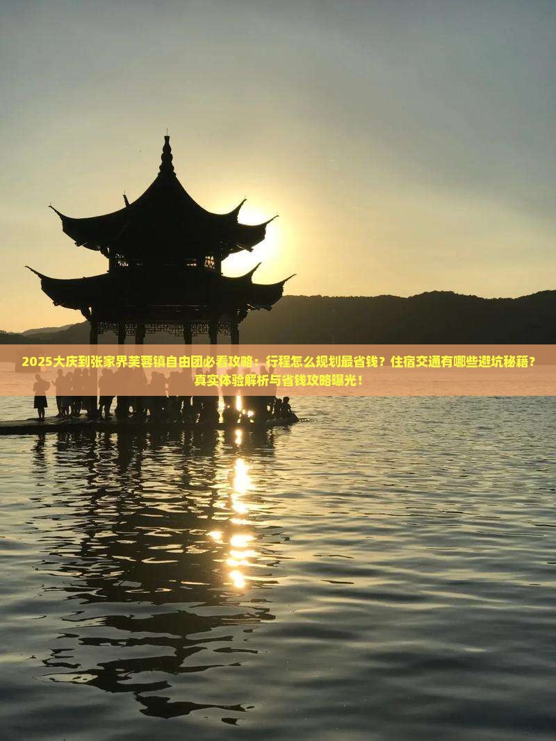 大庆到张家界芙蓉镇自由团