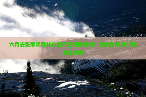 六月去张家界森林公园六日游