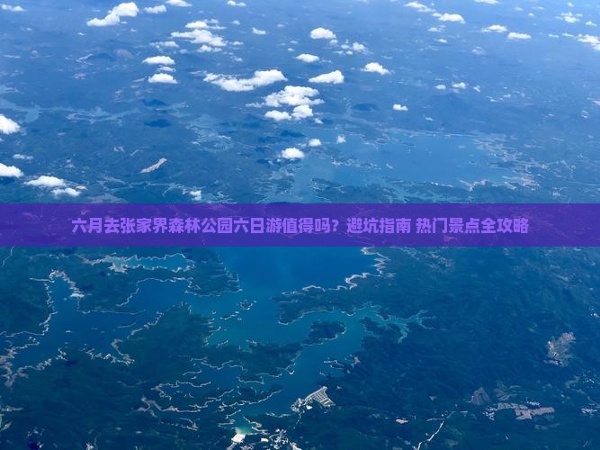 六月去张家界森林公园六日游