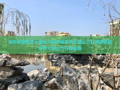 海东到张家界七星山六日游