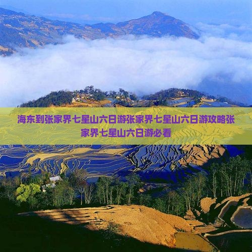 海东到张家界七星山六日游