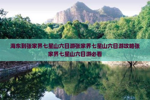 海东到张家界七星山六日游