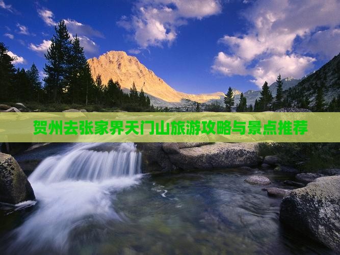 贺州去张家界天门山旅游