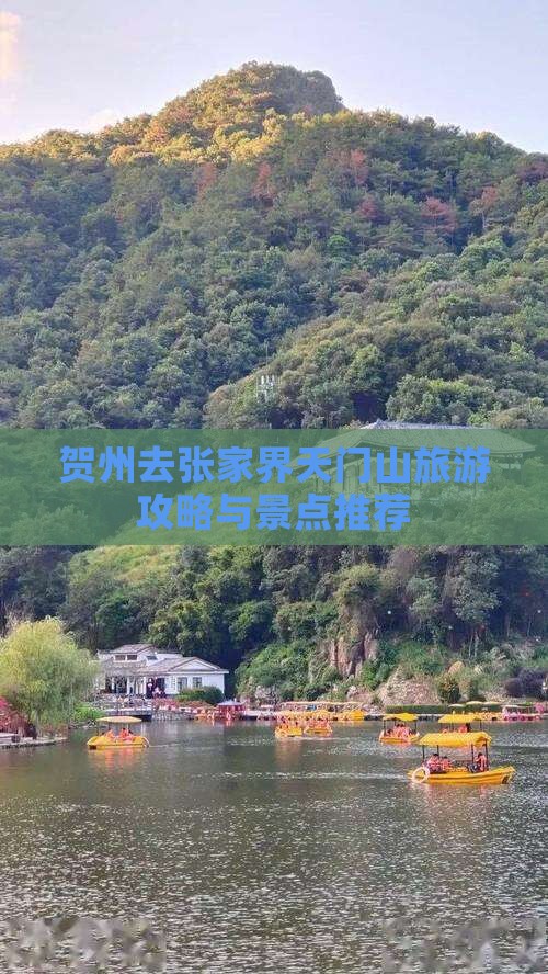 贺州去张家界天门山旅游