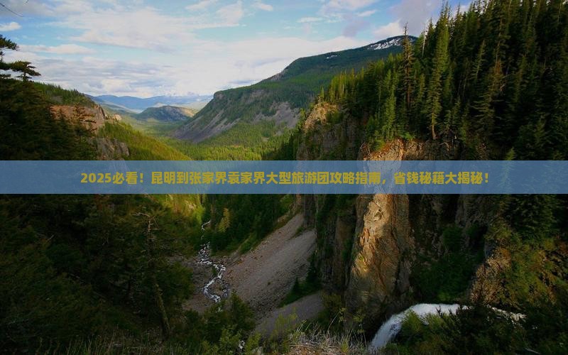 昆明到张家界袁家界大型旅游团