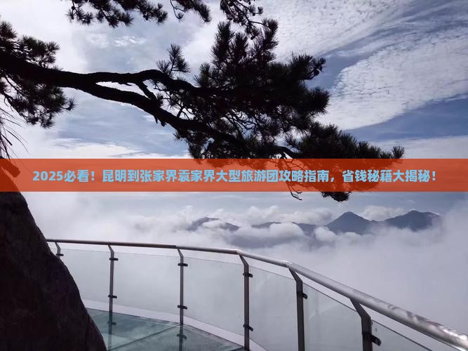 昆明到张家界袁家界大型旅游团