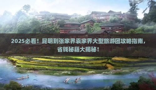 昆明到张家界袁家界大型旅游团