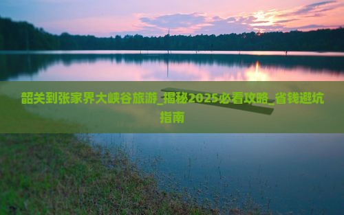 韶关到张家界大峡谷旅游