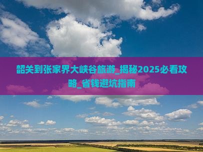 韶关到张家界大峡谷旅游