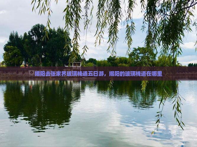 揭阳去张家界玻璃栈道五日游