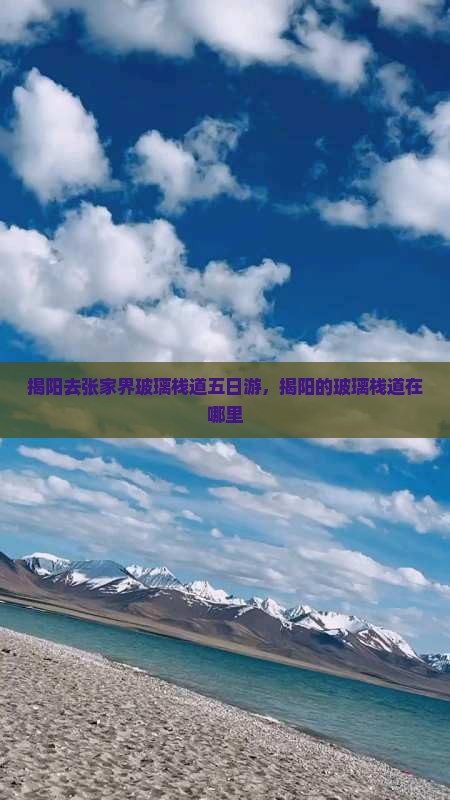 揭阳去张家界玻璃栈道五日游