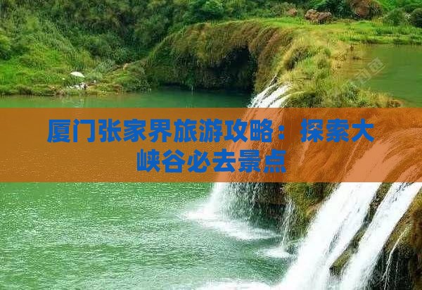 厦门去张家界大峡谷景点