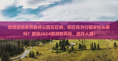 蚌埠去张家界森林公园五日游
