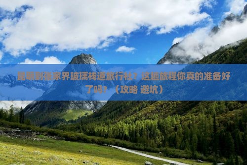 昆明到张家界玻璃栈道旅行社