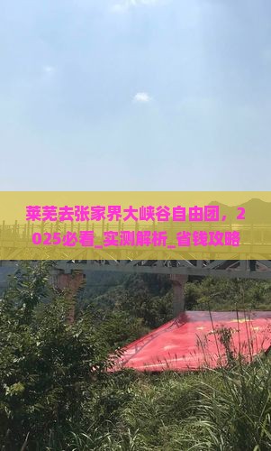 莱芜去张家界大峡谷自由团