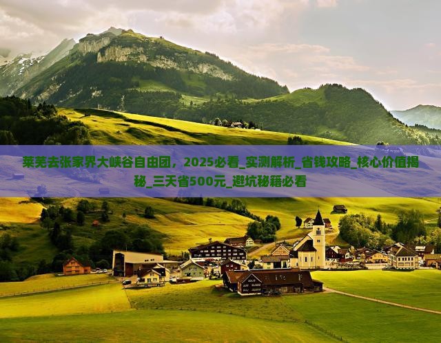 莱芜去张家界大峡谷自由团