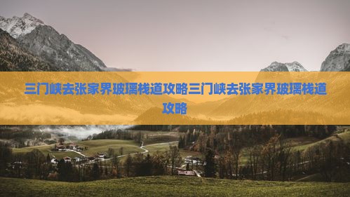 三门峡去张家界玻璃栈道攻略