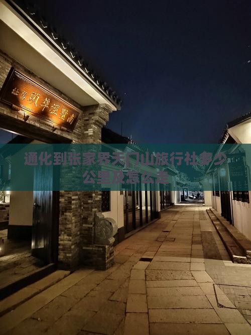 通化到张家界天门山旅行社
