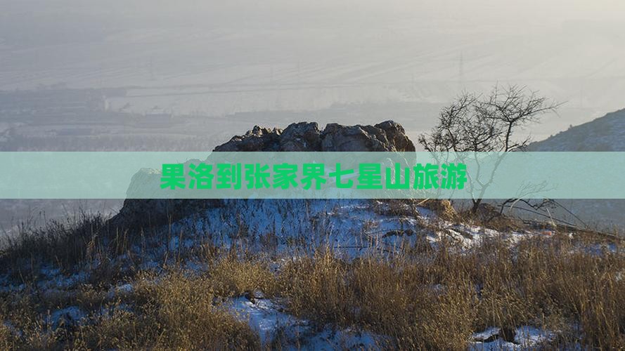 果洛到张家界七星山旅游