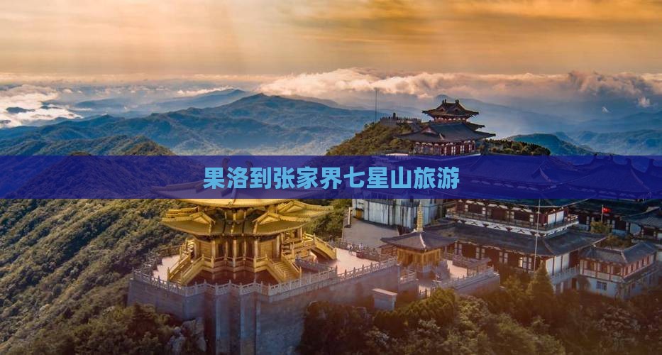 果洛到张家界七星山旅游