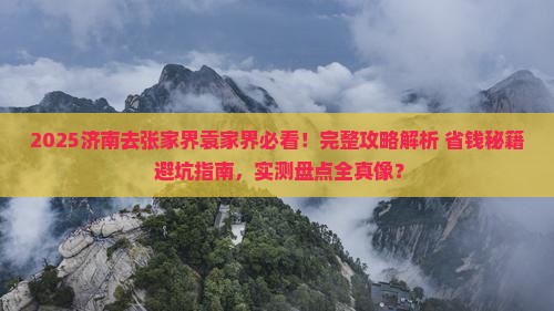 济南去张家界袁家界攻略