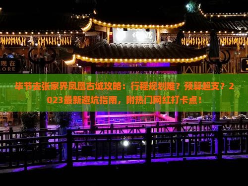 毕节去张家界凤凰古城攻略