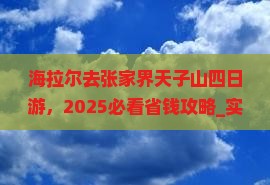 海拉尔去张家界天子山四日游