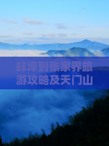 蚌埠到张家界天门山门票