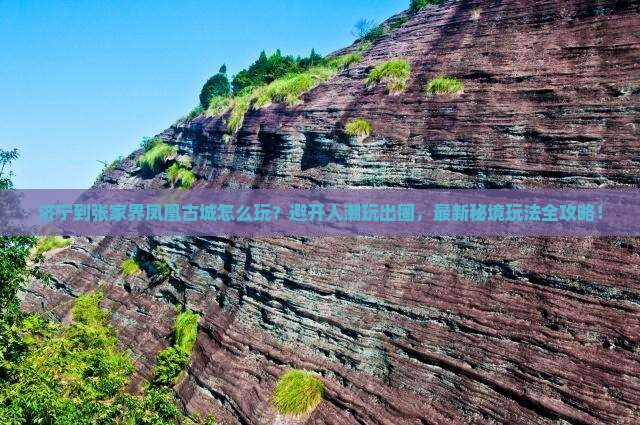 济宁到张家界凤凰古城哪里玩