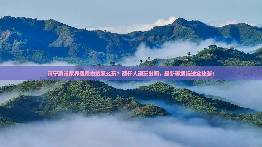济宁到张家界凤凰古城哪里玩