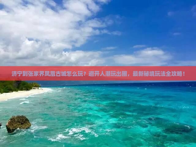 济宁到张家界凤凰古城哪里玩