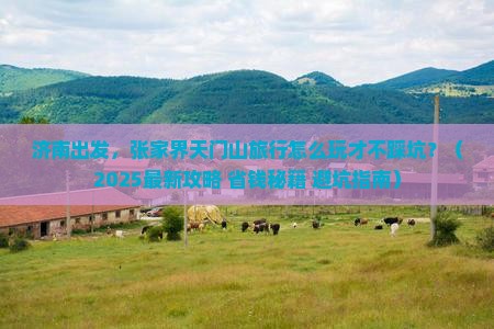 济南到张家界天门山旅行社