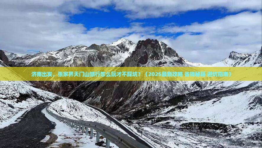 济南到张家界天门山旅行社