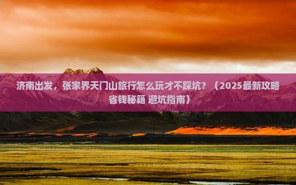 济南到张家界天门山旅行社