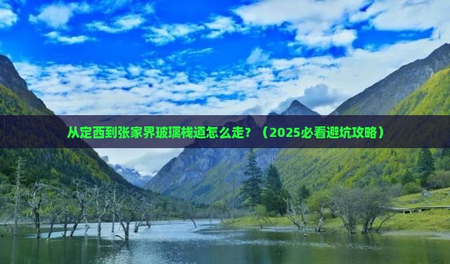 定西去张家界玻璃栈道景点
