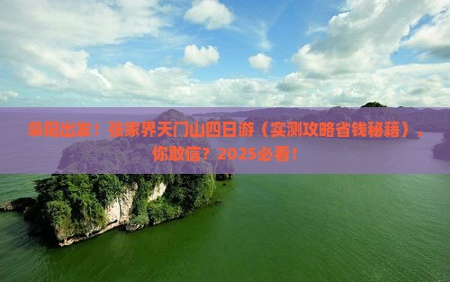 阜阳去张家界天门山四日游