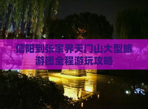 信阳到张家界天门山大型旅游团