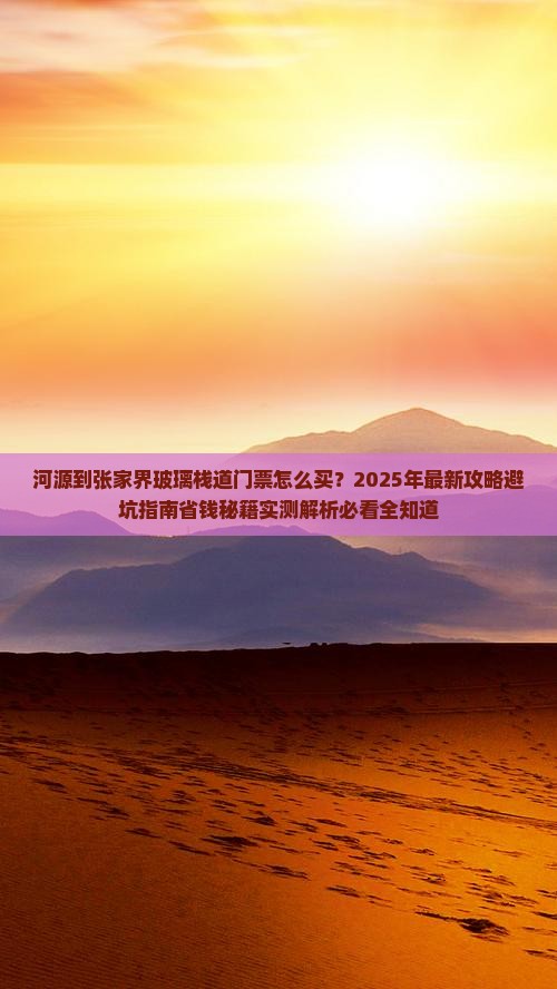 河源到张家界玻璃栈道门票