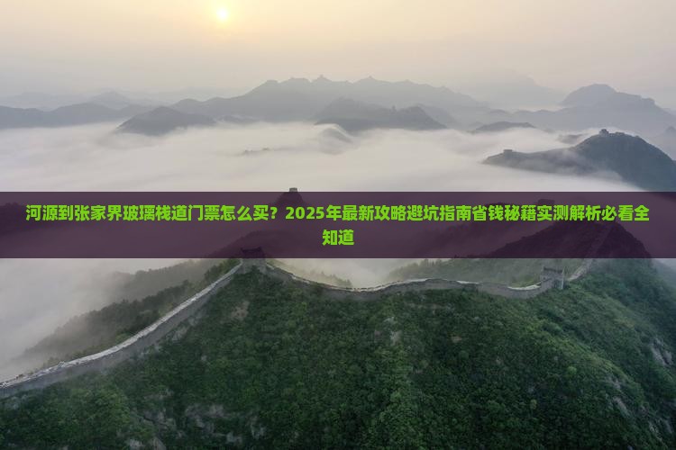河源到张家界玻璃栈道门票