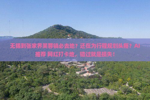 无锡到张家界芙蓉镇必去地