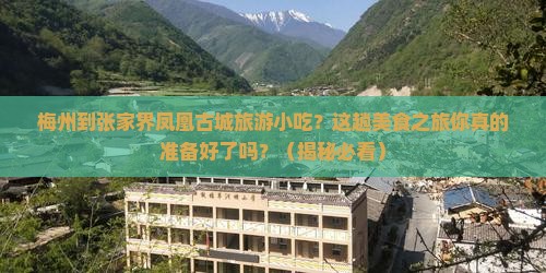 梅州到张家界凤凰古城旅游小吃