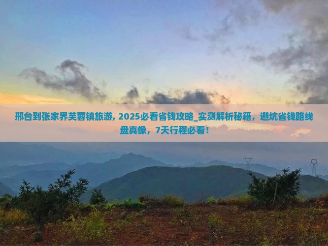 邢台到张家界芙蓉镇旅游