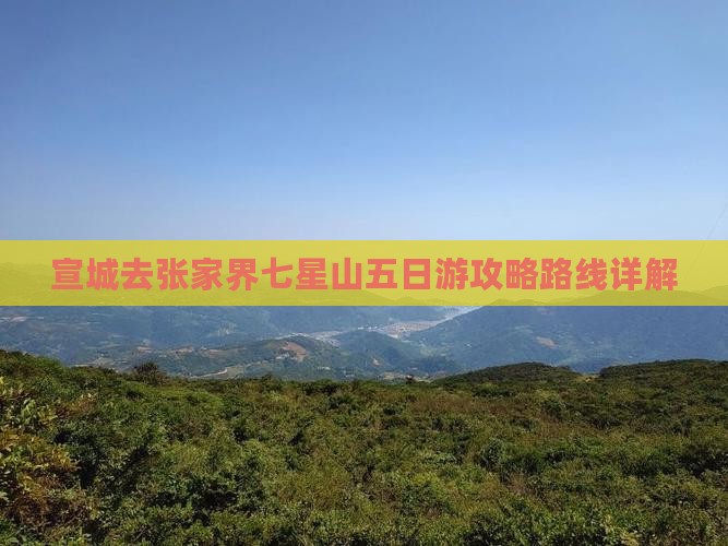 宣城去张家界七星山五日游