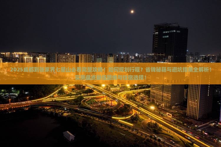 成都到张家界七星山攻略