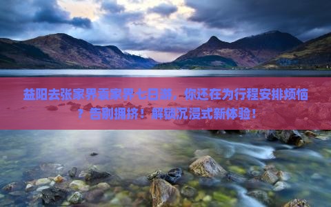 益阳去张家界袁家界七日游