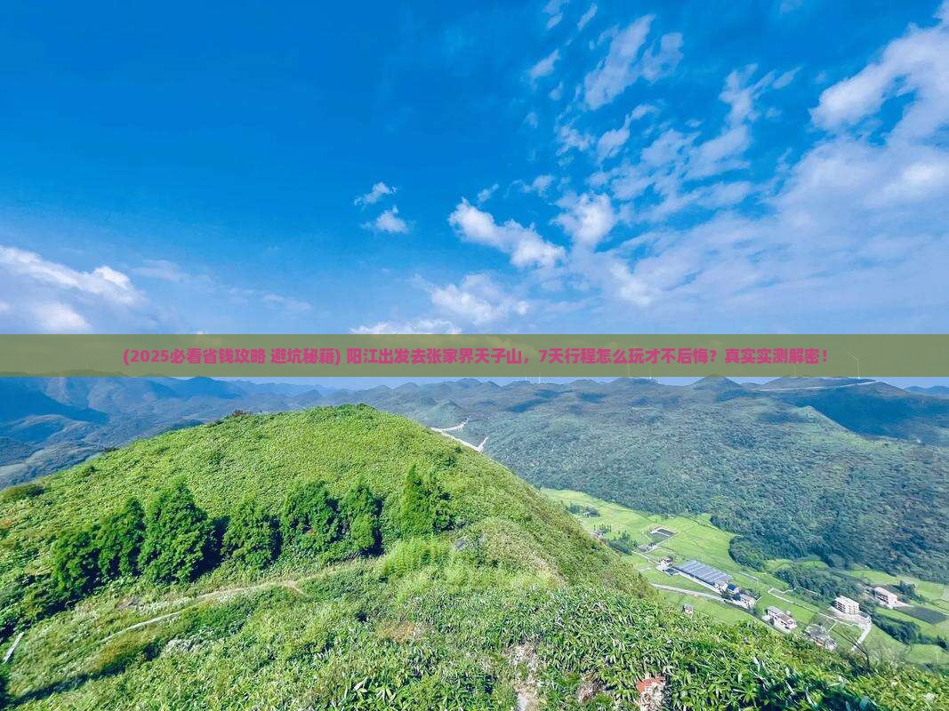阳江去张家界天子山七日游