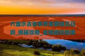 六盘水去张家界芙蓉镇五日游