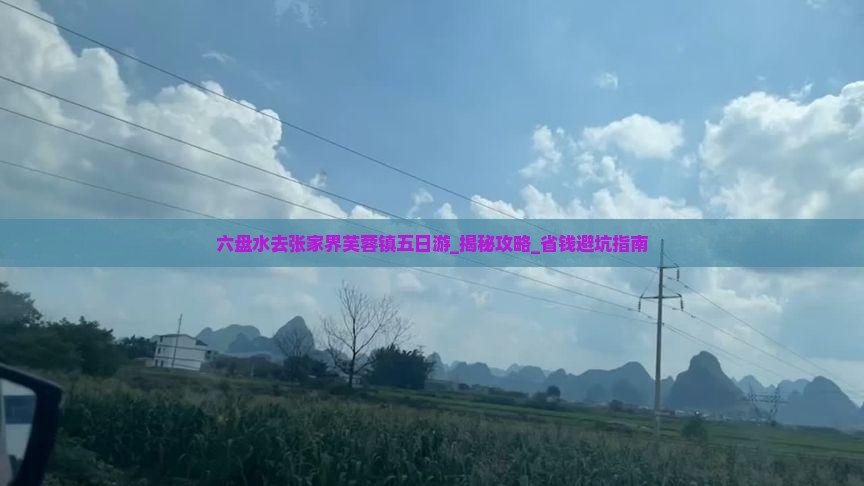 六盘水去张家界芙蓉镇五日游